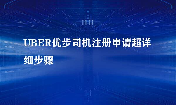 UBER优步司机注册申请超详细步骤