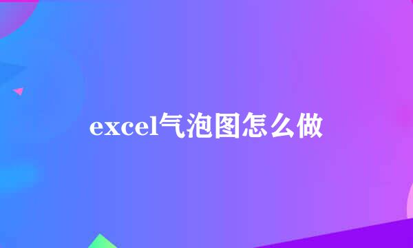excel气泡图怎么做