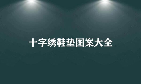 十字绣鞋垫图案大全