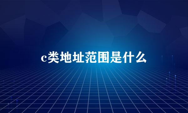 c类地址范围是什么