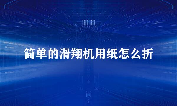 简单的滑翔机用纸怎么折