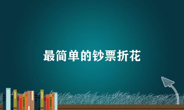 最简单的钞票折花