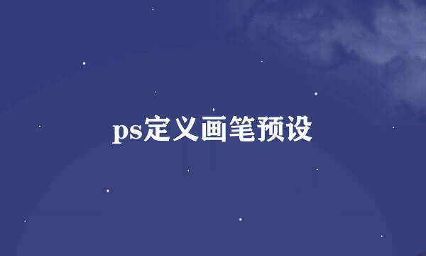 ps定义画笔预设