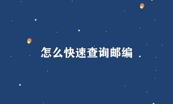 怎么快速查询邮编