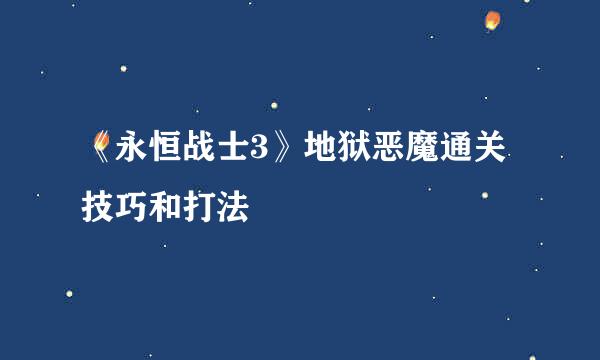 《永恒战士3》地狱恶魔通关技巧和打法
