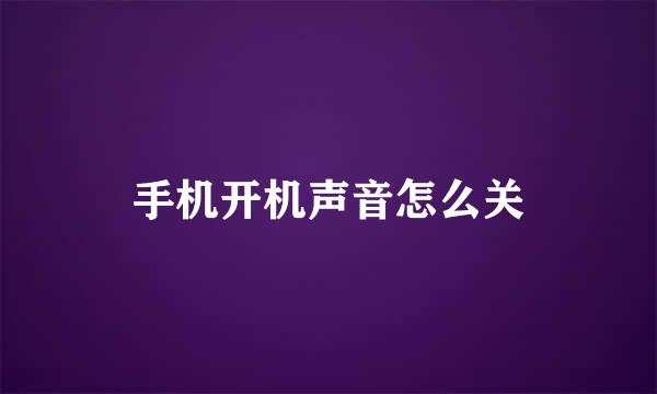 手机开机声音怎么关