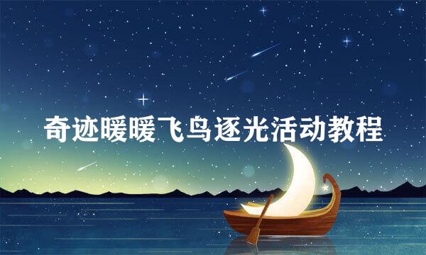 奇迹暖暖飞鸟逐光活动教程