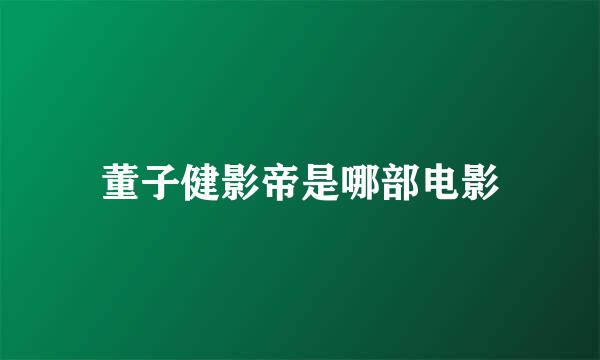 董子健影帝是哪部电影