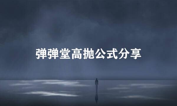 弹弹堂高抛公式分享