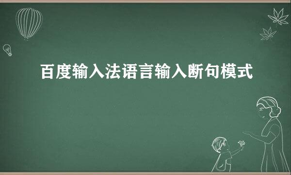 百度输入法语言输入断句模式
