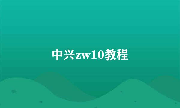 中兴zw10教程