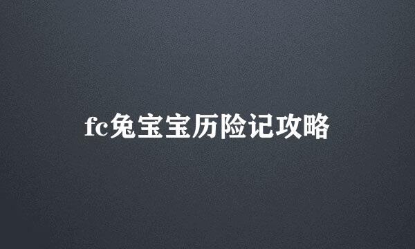 fc兔宝宝历险记攻略