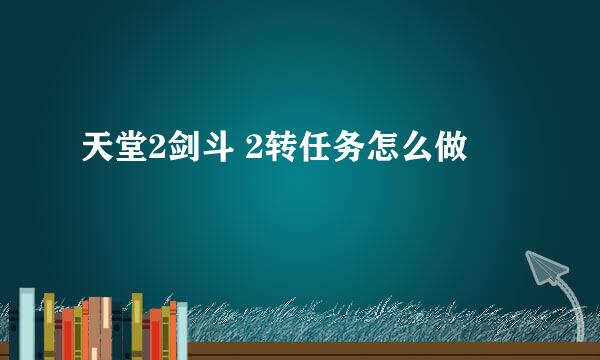 天堂2剑斗 2转任务怎么做