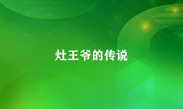 灶王爷的传说