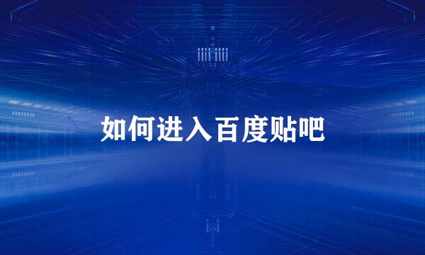 如何进入百度贴吧