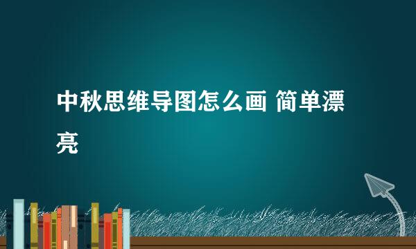 中秋思维导图怎么画 简单漂亮