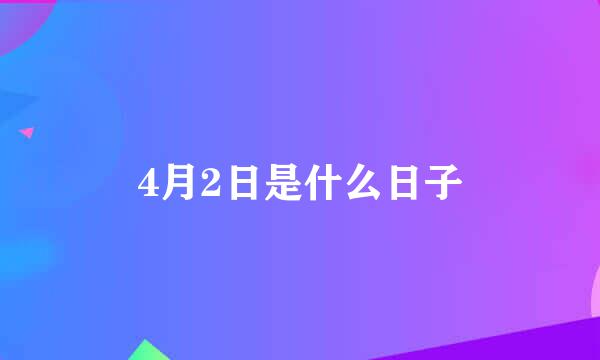4月2日是什么日子