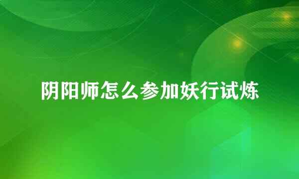 阴阳师怎么参加妖行试炼