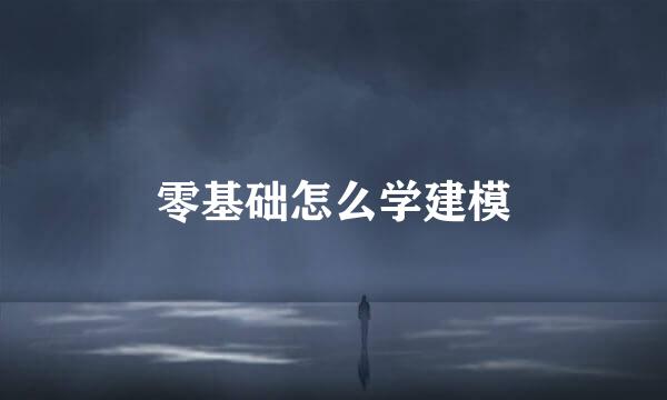 零基础怎么学建模