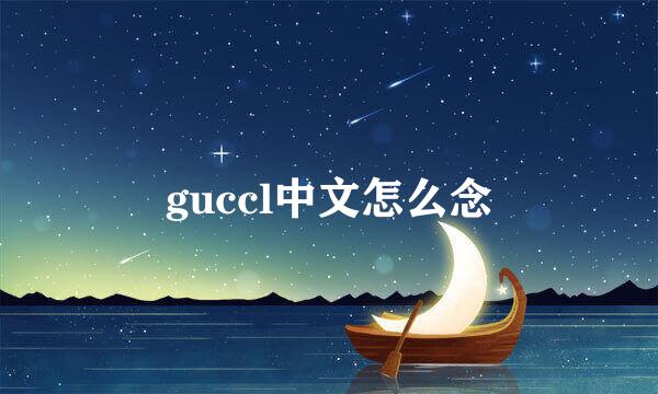 guccl中文怎么念