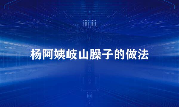 杨阿姨岐山臊子的做法