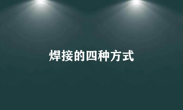 焊接的四种方式