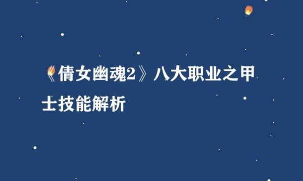 《倩女幽魂2》八大职业之甲士技能解析