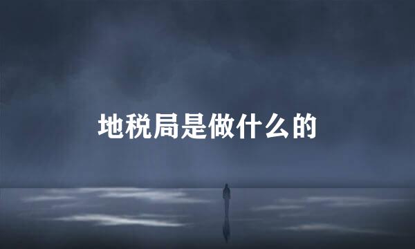 地税局是做什么的