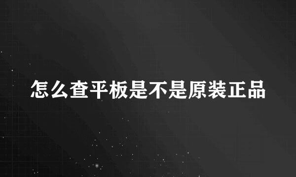 怎么查平板是不是原装正品