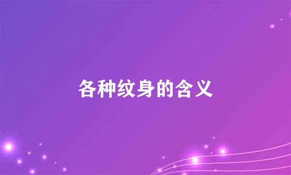 各种纹身的含义
