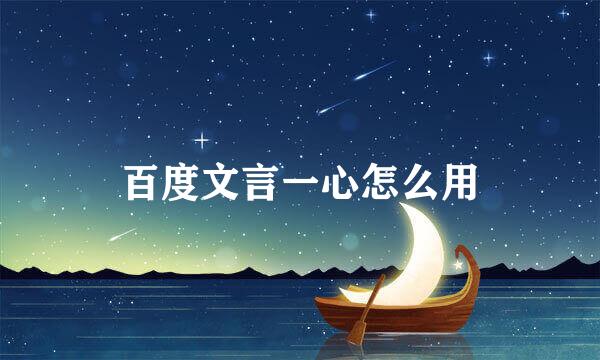百度文言一心怎么用