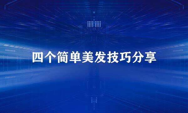 四个简单美发技巧分享