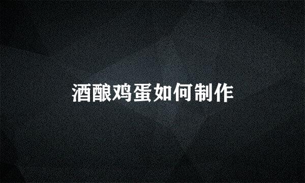 酒酿鸡蛋如何制作