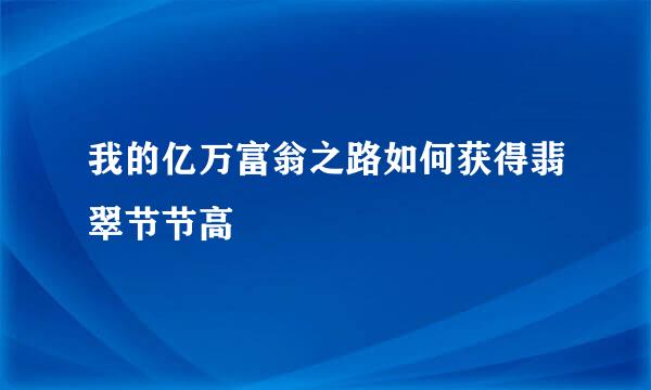 我的亿万富翁之路如何获得翡翠节节高
