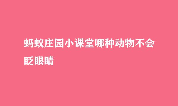 蚂蚁庄园小课堂哪种动物不会眨眼睛