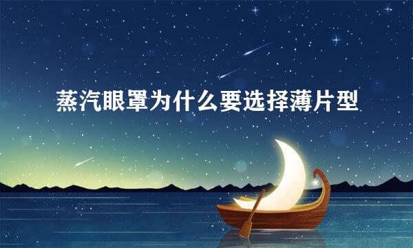 蒸汽眼罩为什么要选择薄片型