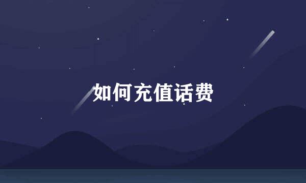 如何充值话费