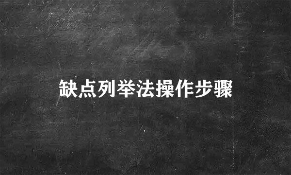 缺点列举法操作步骤