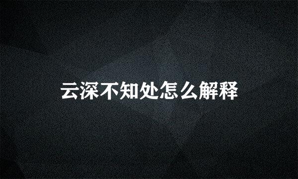 云深不知处怎么解释