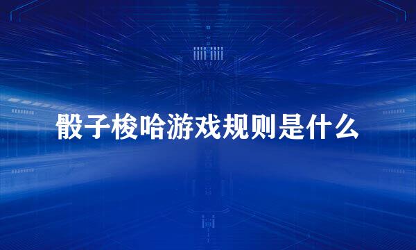 骰子梭哈游戏规则是什么
