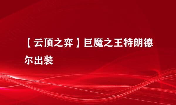 【云顶之弈】巨魔之王特朗德尔出装