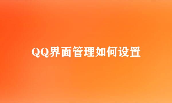 QQ界面管理如何设置