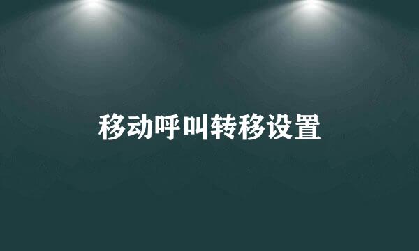 移动呼叫转移设置