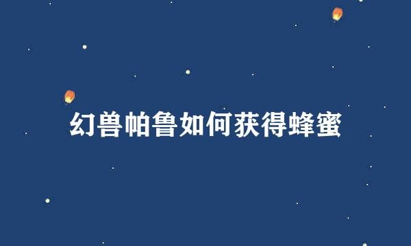 幻兽帕鲁如何获得蜂蜜