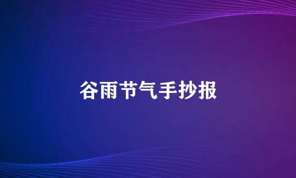 谷雨节气手抄报