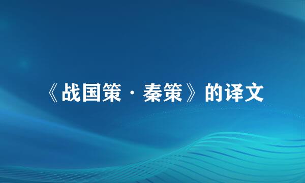 《战国策·秦策》的译文