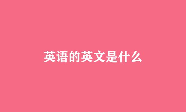 英语的英文是什么