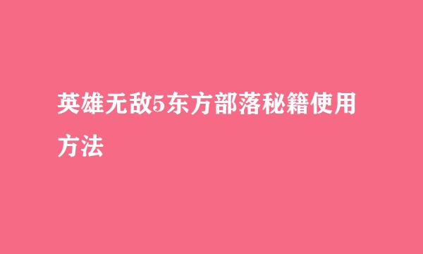 英雄无敌5东方部落秘籍使用方法