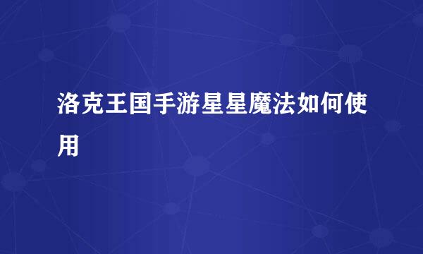 洛克王国手游星星魔法如何使用