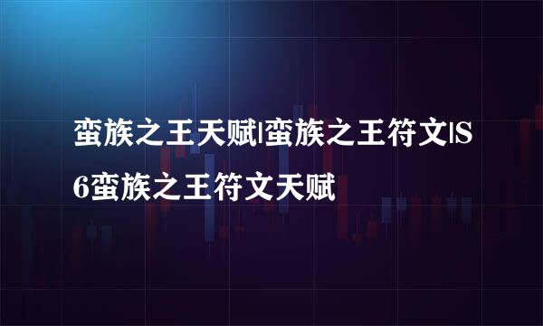 蛮族之王天赋|蛮族之王符文|S6蛮族之王符文天赋